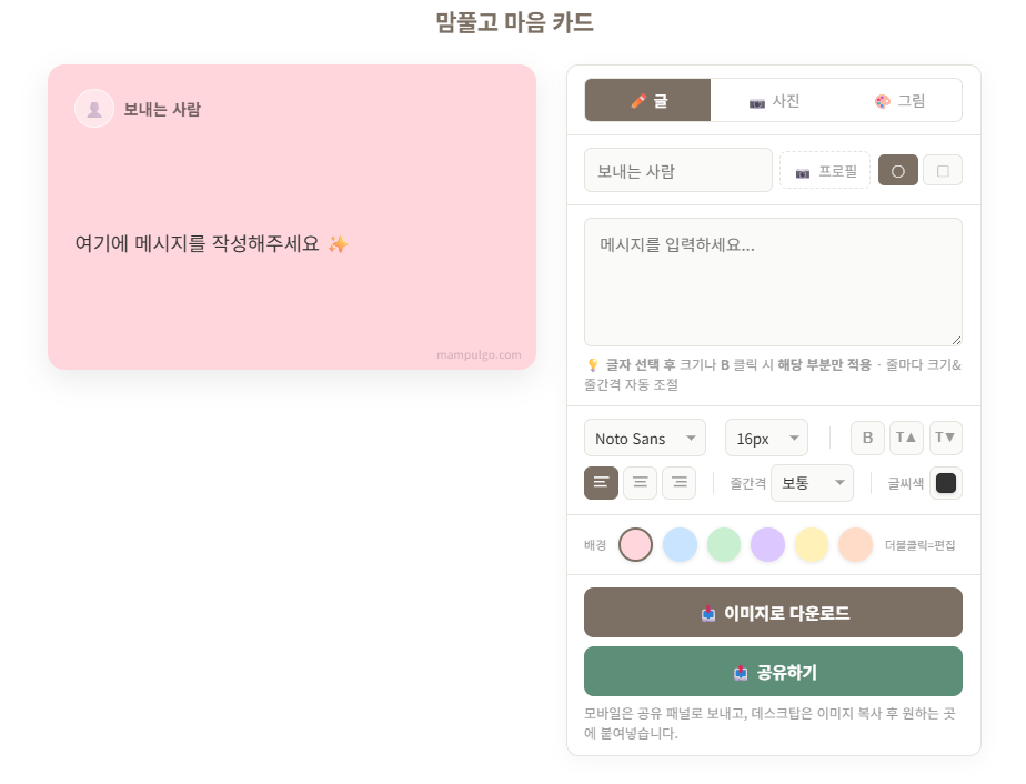 맘풀고 마음카드 만들기 화면 – 글, 사진, 그림 카드